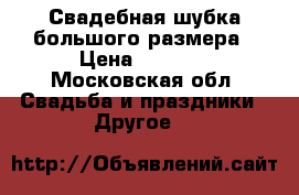 Свадебная шубка большого размера › Цена ­ 3 000 - Московская обл. Свадьба и праздники » Другое   